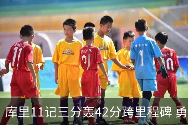 库里11记三分轰42分跨里程碑 勇士大胜步行者