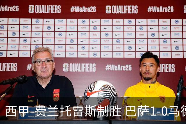 西甲-费兰托雷斯制胜 巴萨1-0马德里竞技11分领跑
